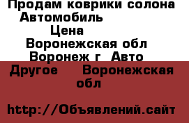 Продам коврики солона. Автомобиль Lada xRey  › Цена ­ 2 000 - Воронежская обл., Воронеж г. Авто » Другое   . Воронежская обл.